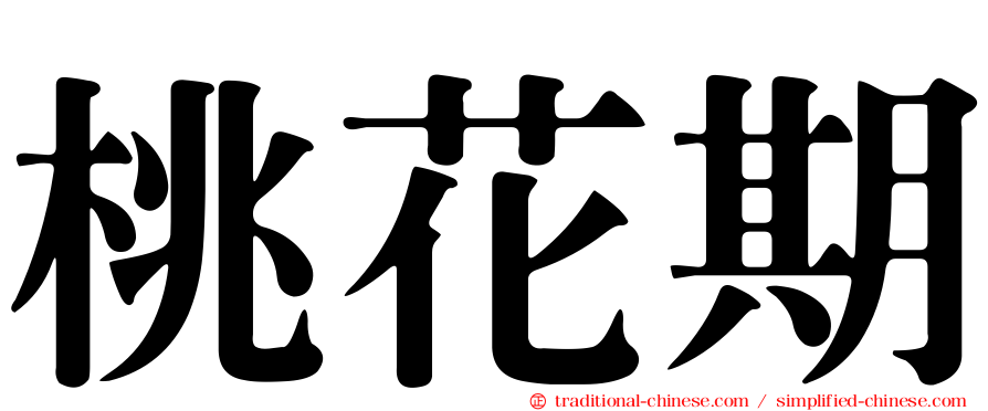桃花期
