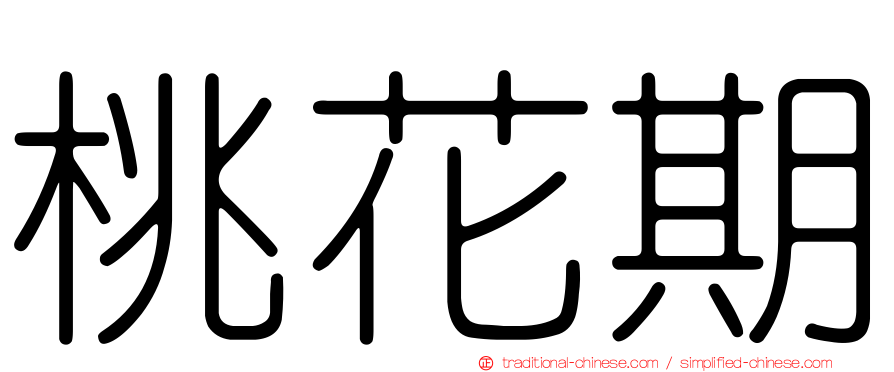桃花期