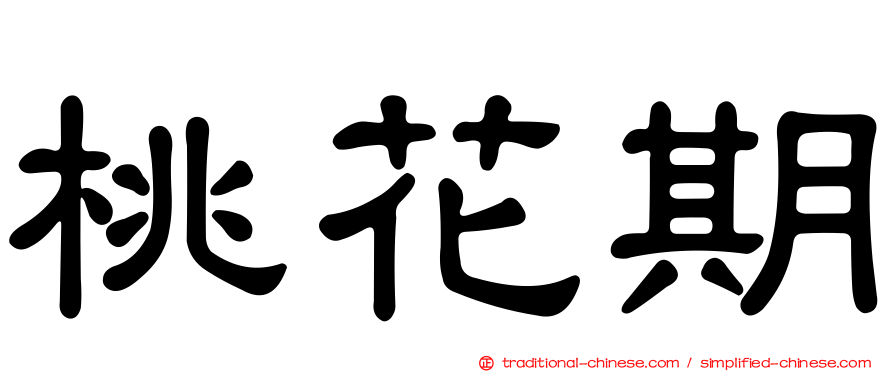 桃花期