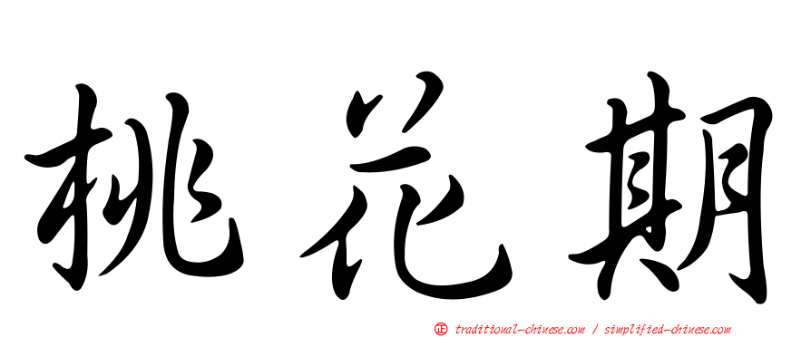桃花期