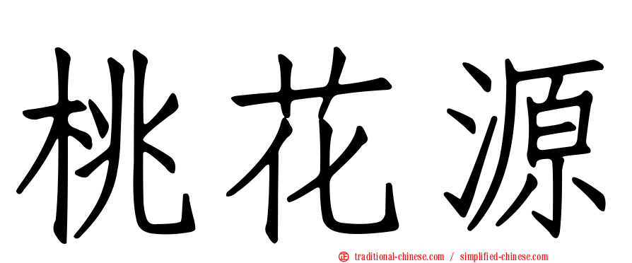 桃花源