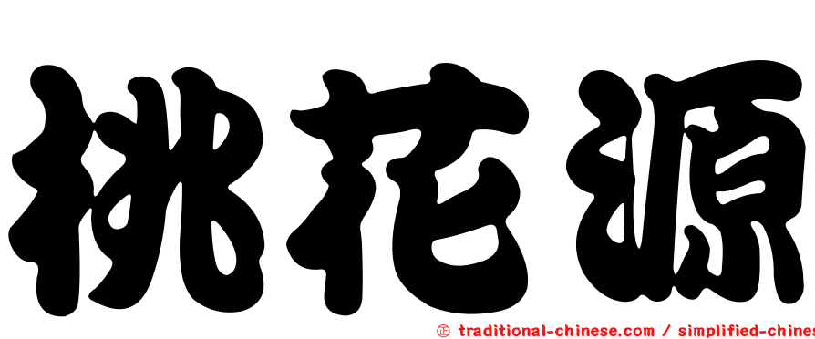 桃花源