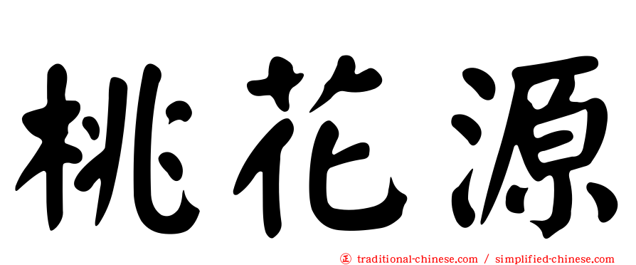 桃花源