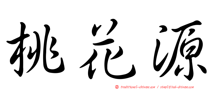 桃花源