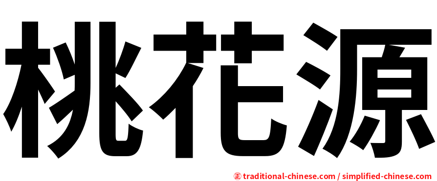 桃花源