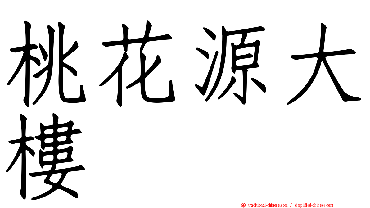 桃花源大樓