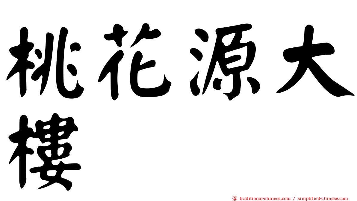 桃花源大樓