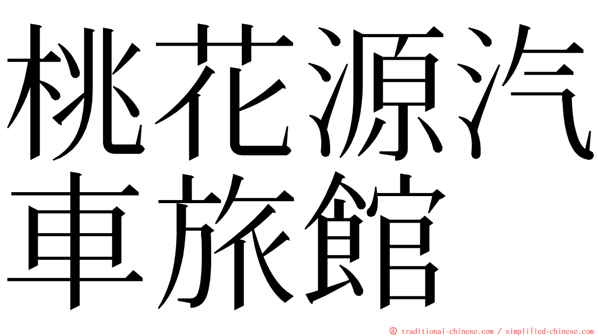 桃花源汽車旅館 ming font