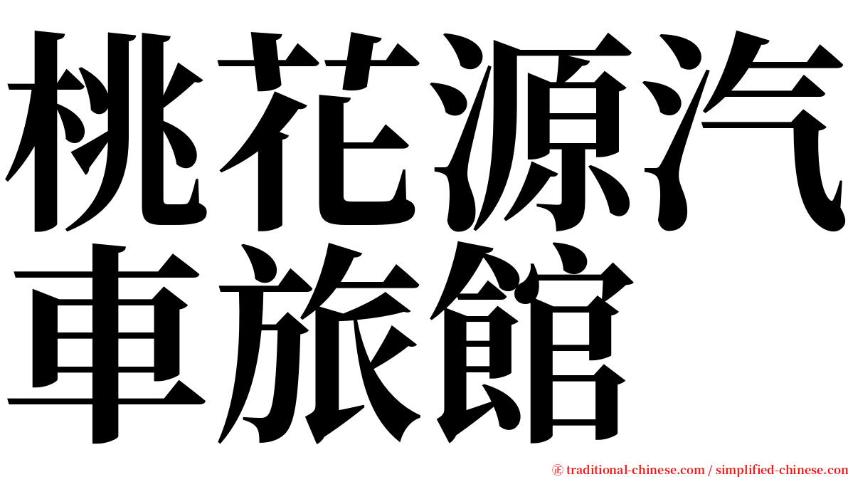 桃花源汽車旅館 serif font