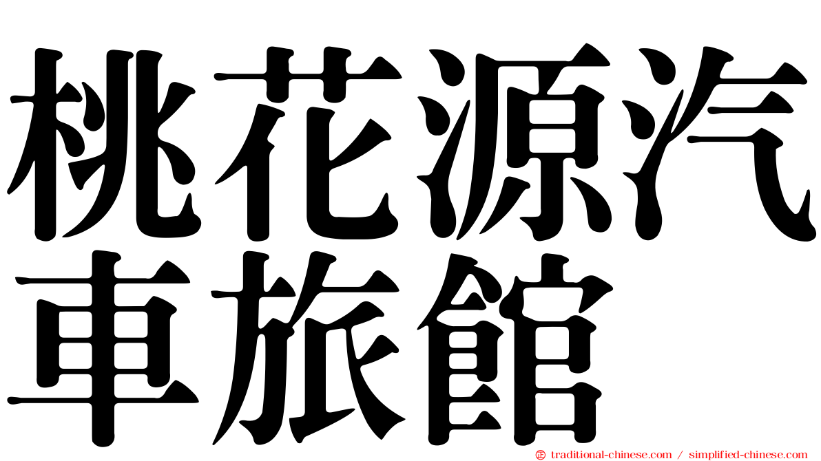 桃花源汽車旅館
