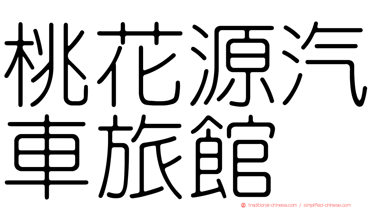 桃花源汽車旅館
