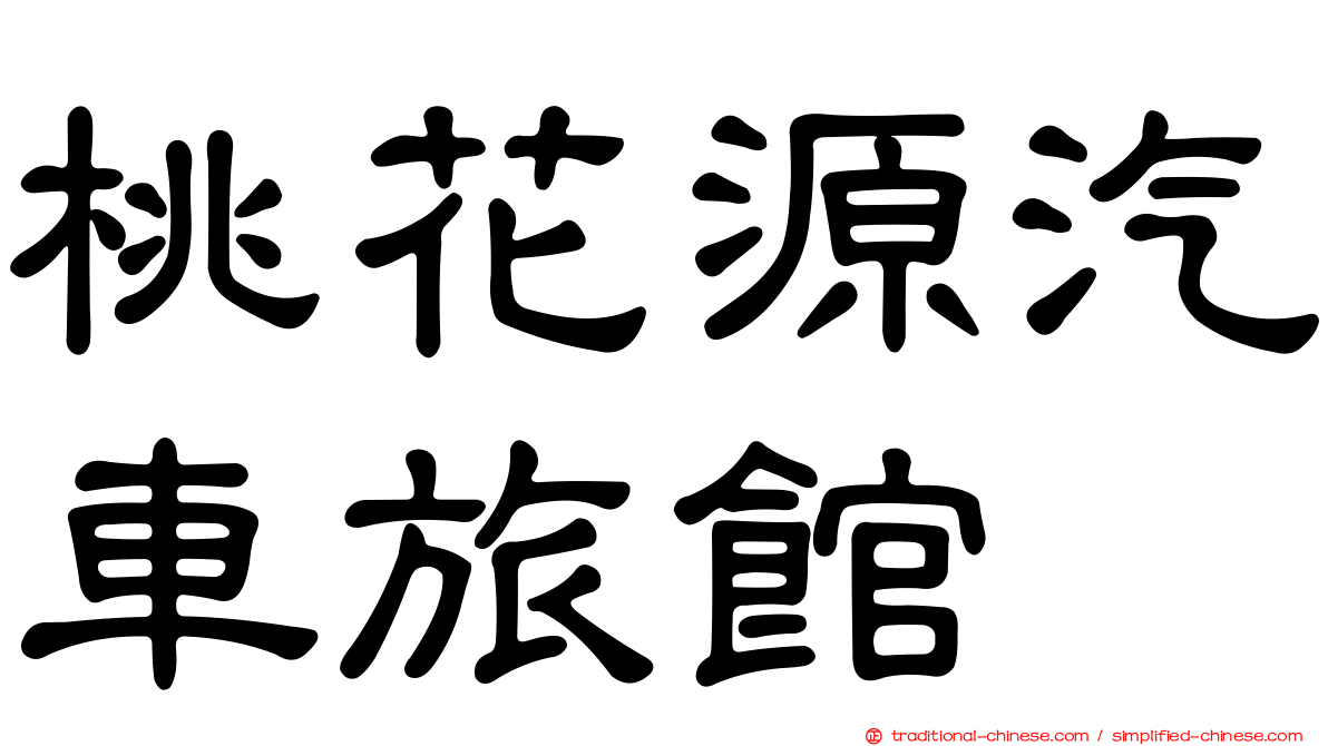 桃花源汽車旅館
