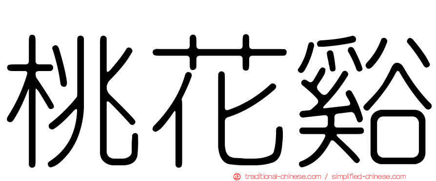 桃花谿
