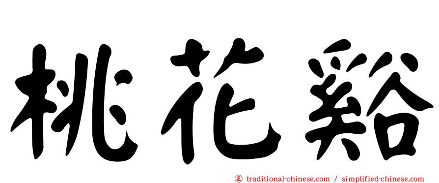 桃花谿