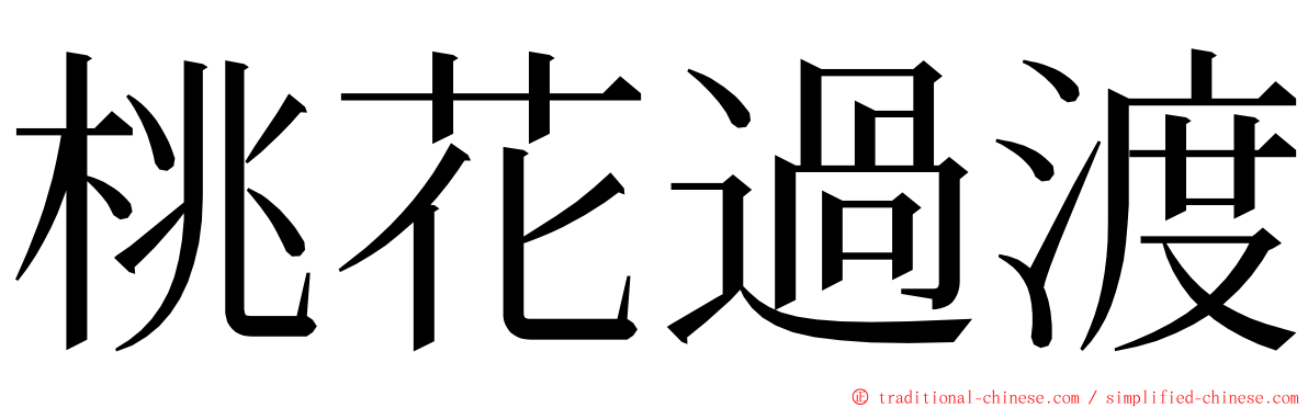 桃花過渡 ming font