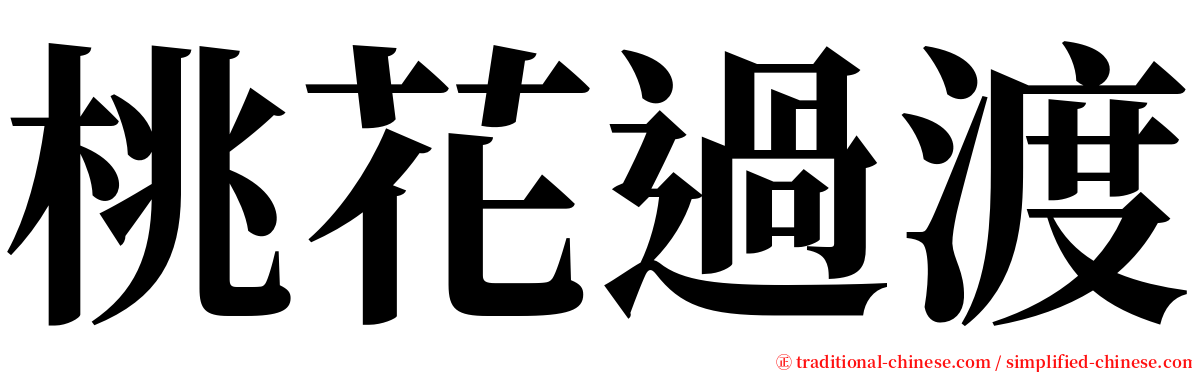 桃花過渡 serif font
