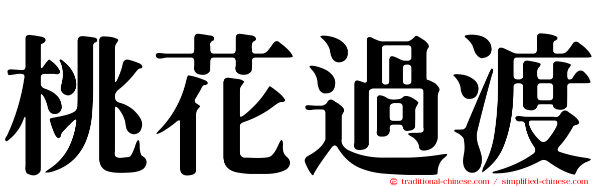 桃花過渡
