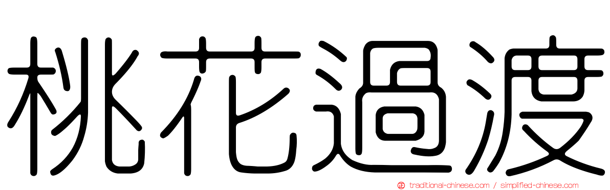 桃花過渡