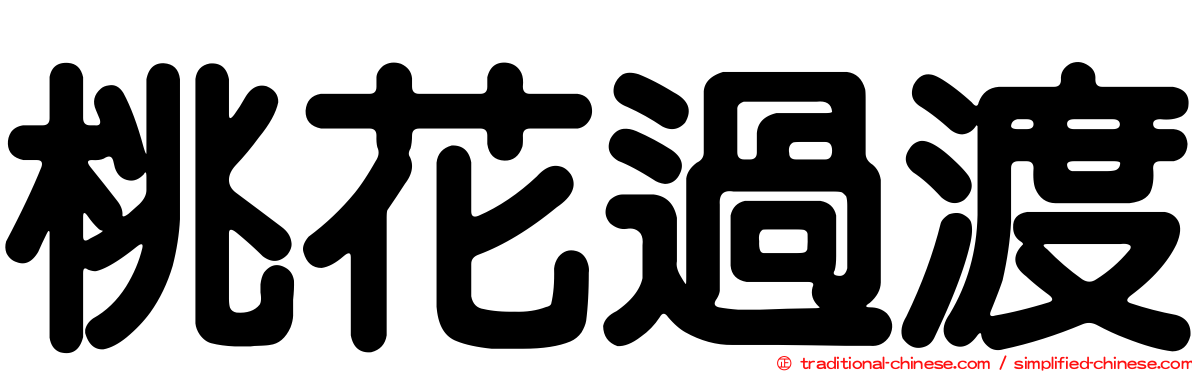 桃花過渡