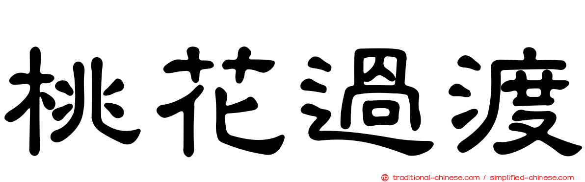 桃花過渡