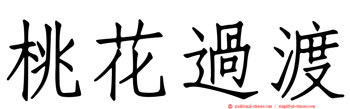 桃花過渡
