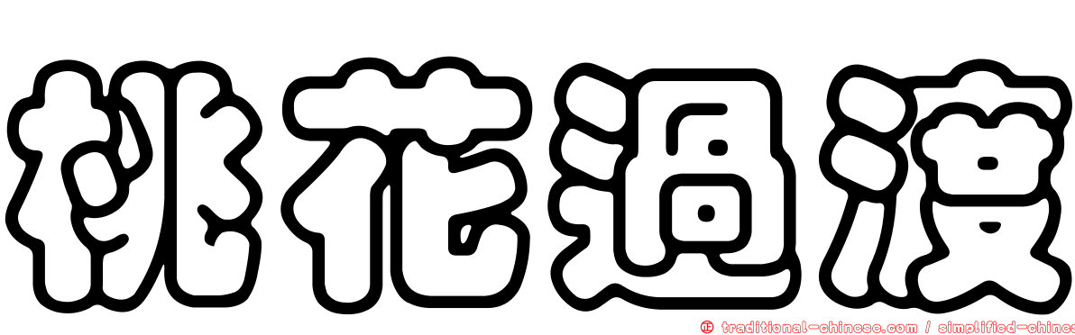 桃花過渡