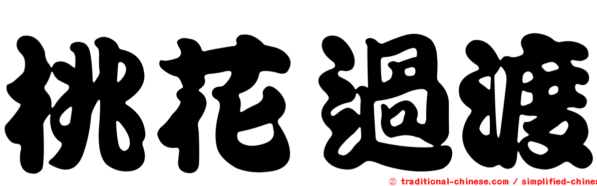 桃花過渡