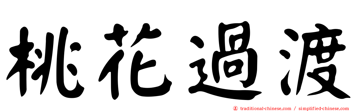 桃花過渡
