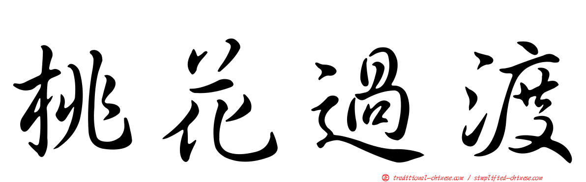 桃花過渡