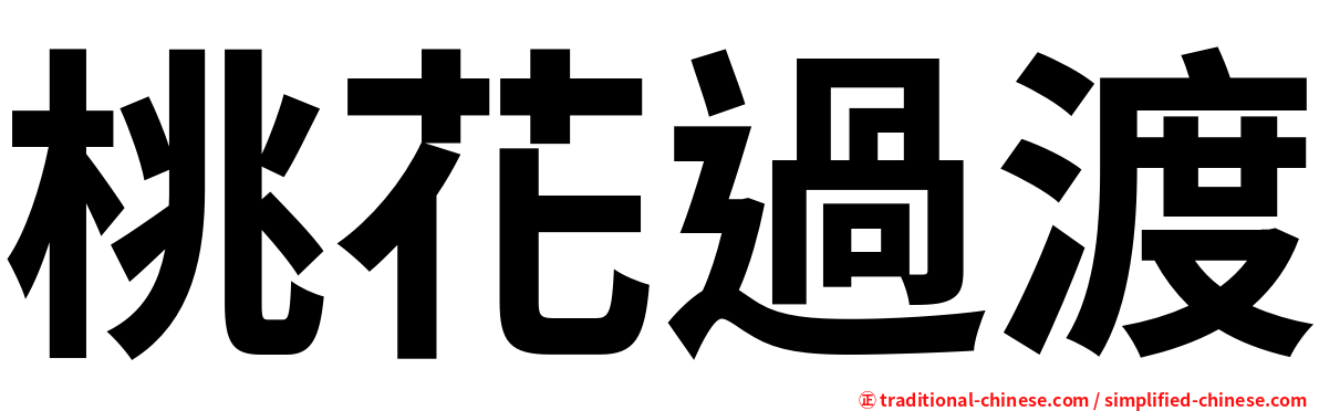 桃花過渡