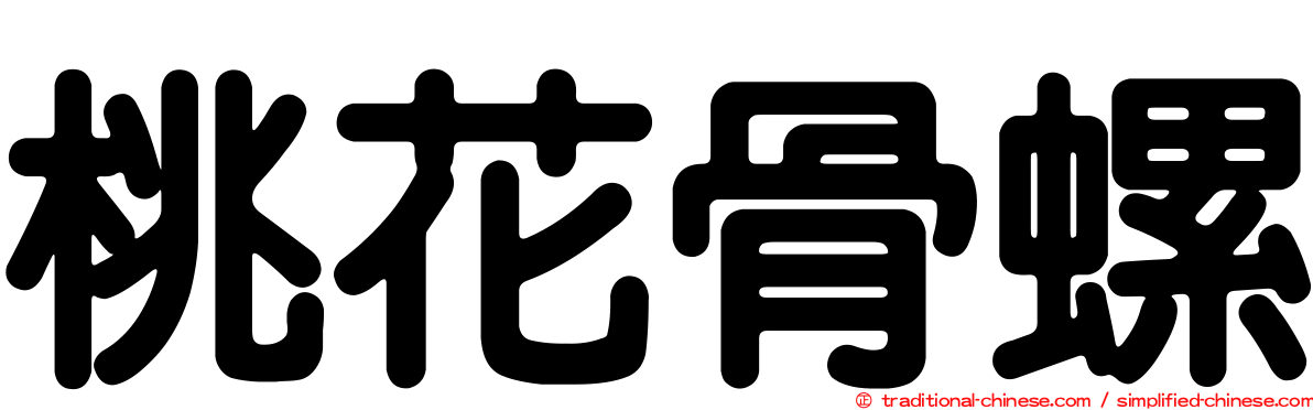桃花骨螺