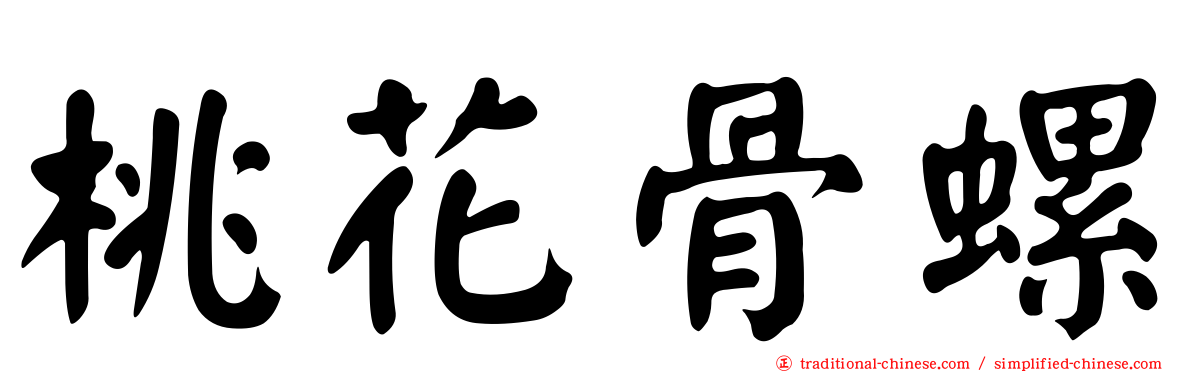 桃花骨螺