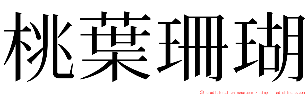 桃葉珊瑚 ming font