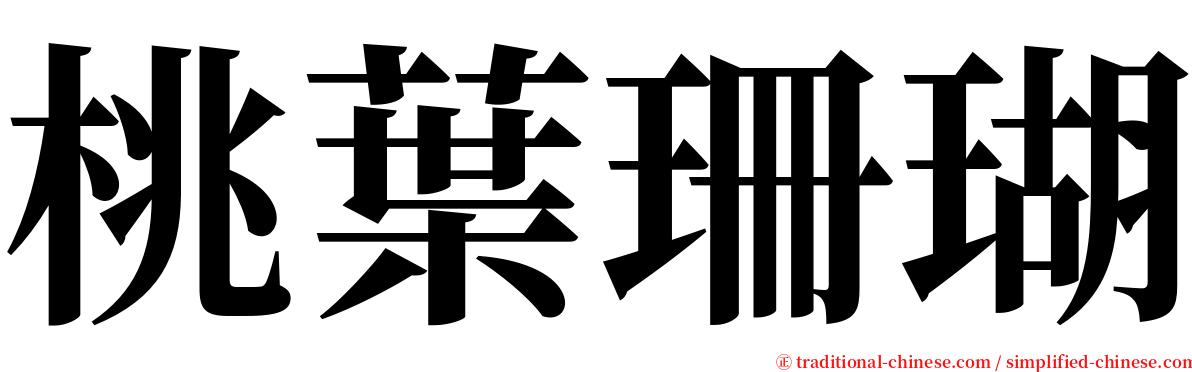 桃葉珊瑚 serif font