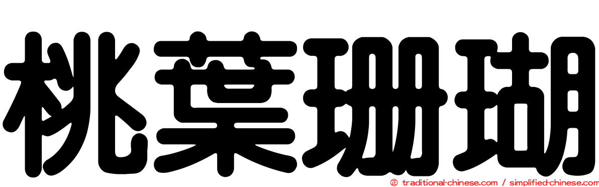 桃葉珊瑚