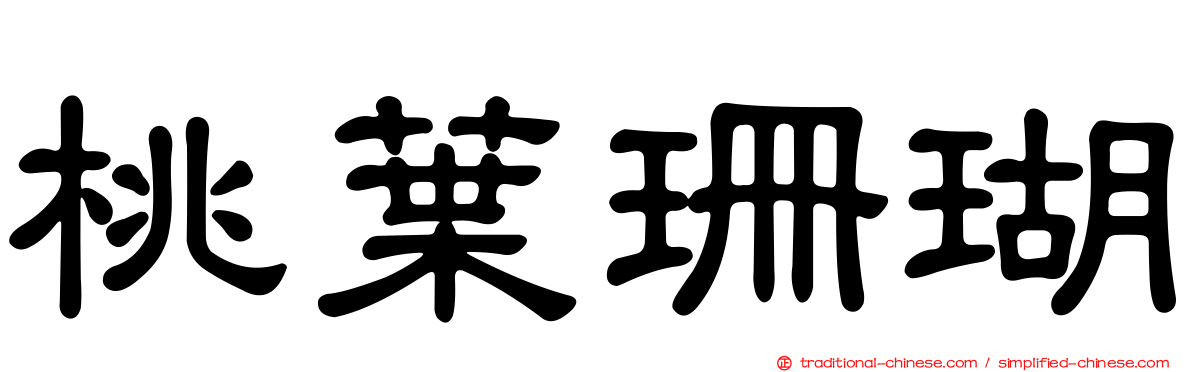 桃葉珊瑚