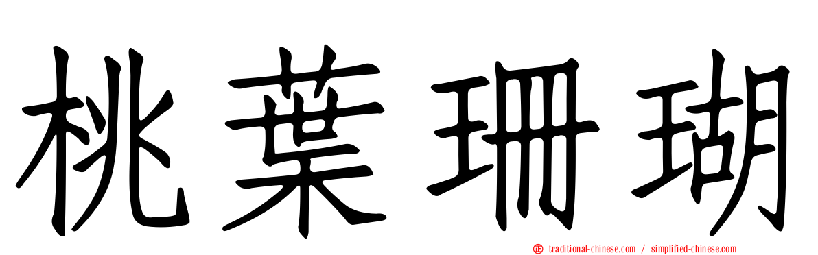 桃葉珊瑚