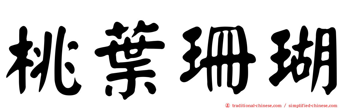 桃葉珊瑚
