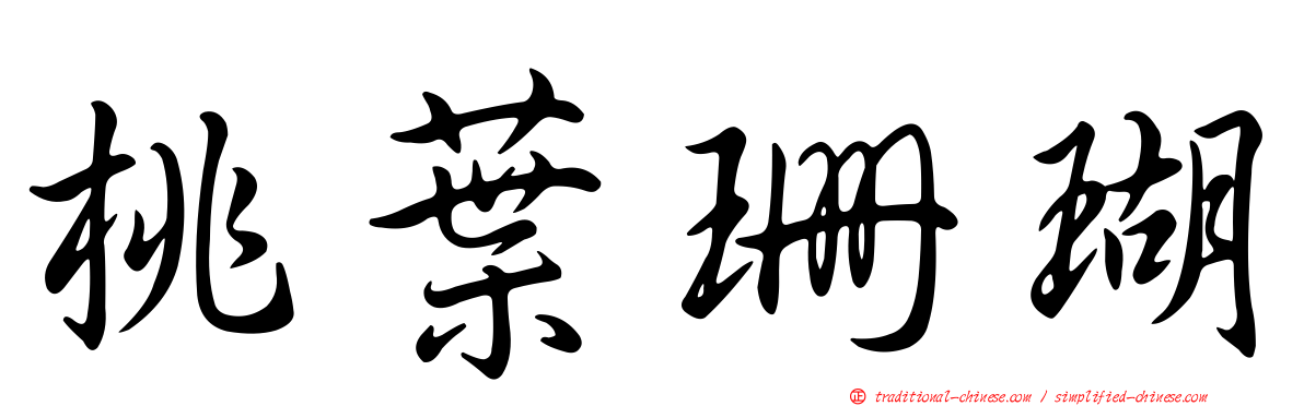 桃葉珊瑚
