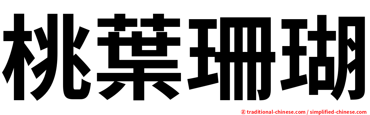 桃葉珊瑚