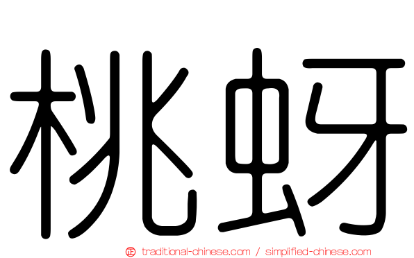 桃蚜