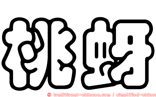 桃蚜