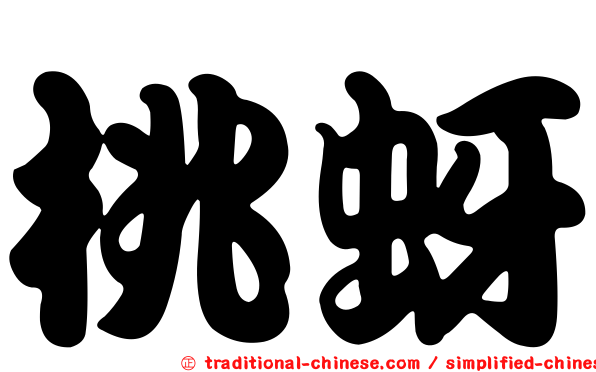 桃蚜