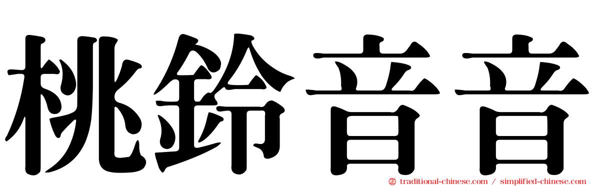 桃鈴音音