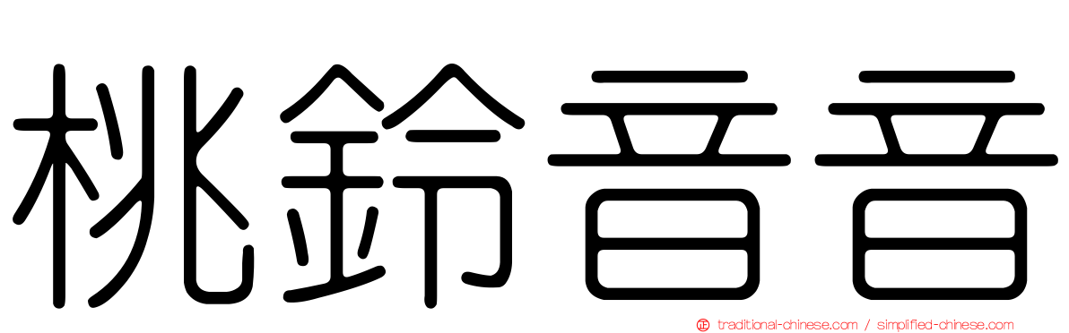 桃鈴音音
