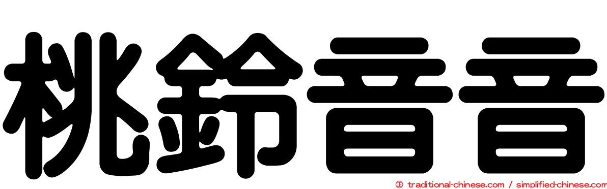 桃鈴音音