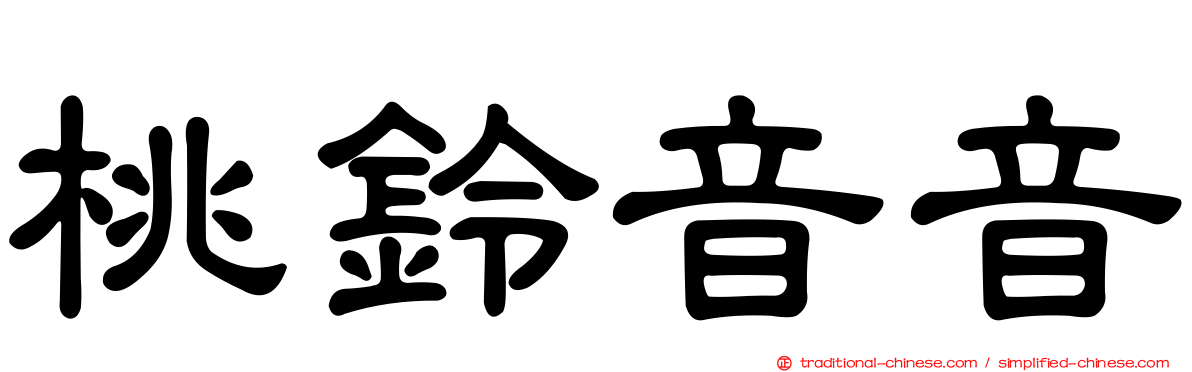 桃鈴音音