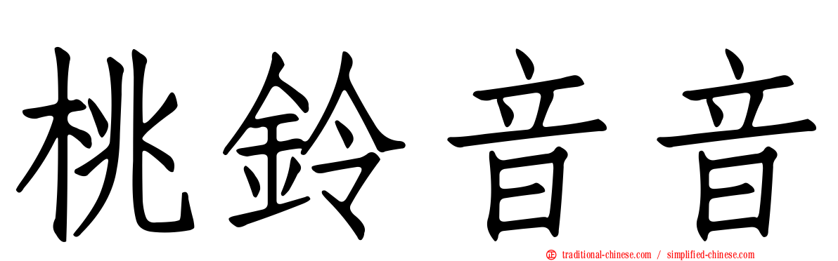 桃鈴音音