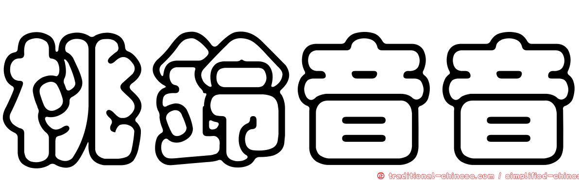 桃鈴音音