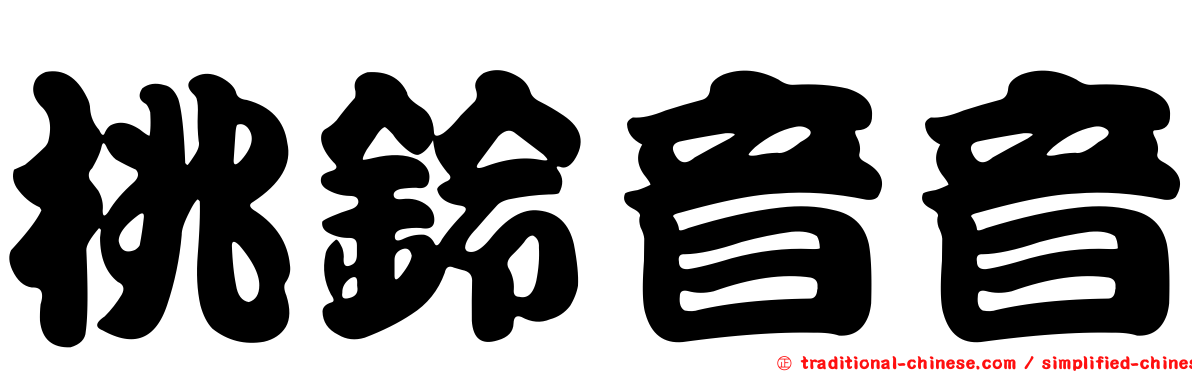 桃鈴音音